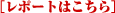 レポートはこちら